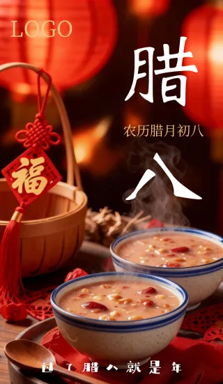 红色中国风腊八节海报