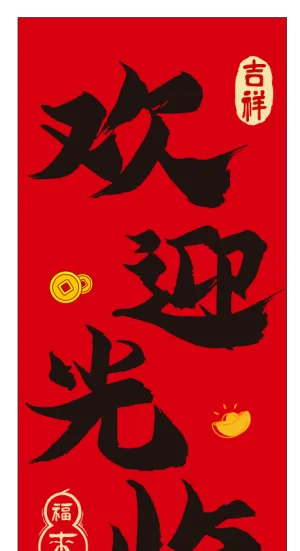 开业条幅海报竖版