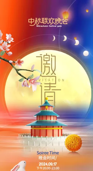 中秋节文艺晚会系列海报