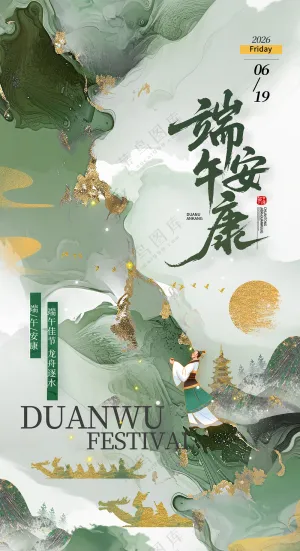 端午节五月初五中国风山水龙舟端午安康海报
