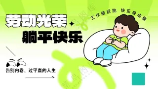 劳动光荣躺平快乐