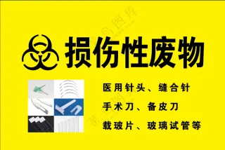 损伤性医疗废弃物标识牌