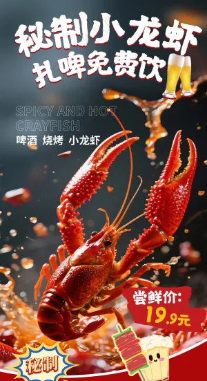 秘制小龙虾扎啤免费饮酒灯箱海报