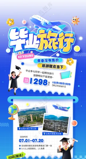 毕业季旅游活动营销宣传海报