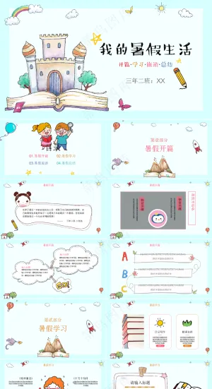 暑假生活ppt预览图