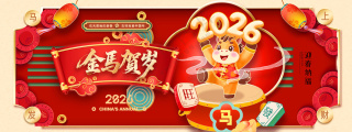 马年喜庆金马送福2026展板
