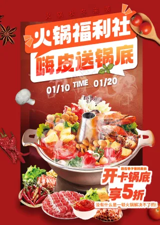 火锅福利社锅底免费送促销海报