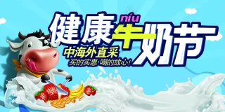 健康牛奶节
