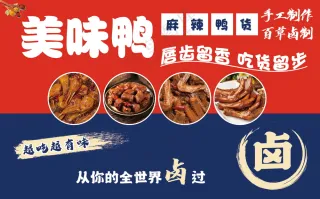 美味鸭卤味美食海报