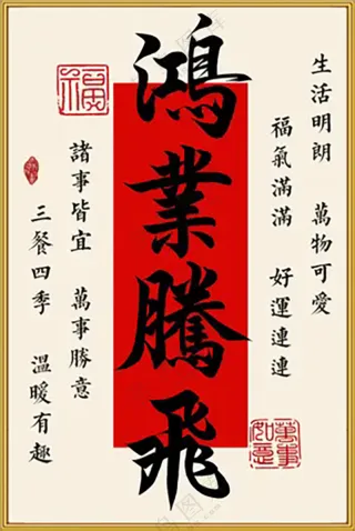 鸿业腾飞书法字