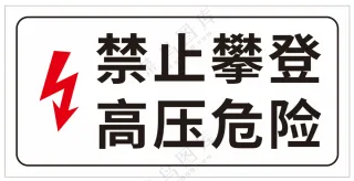 禁止攀登高压危险