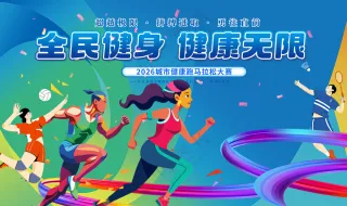 全民健身健康无限马拉松比赛背景板
