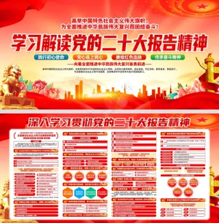 学习解读党的二十大报告精神党建展板