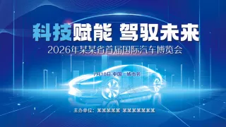 科技赋能驾驭未来新能源车发布会背景板海报