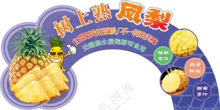 凤梨水果异形吊牌拱门展板图片