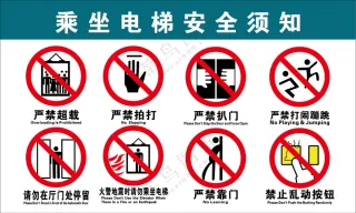 电梯安全须知海报