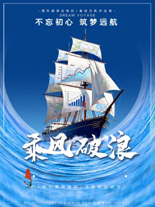 乘风破浪逐梦启航励志企业文化蓝色海报