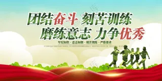 军训海报图片