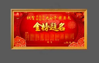 22金榜题名