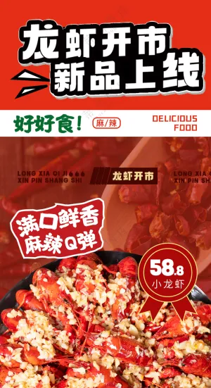 鲜香小龙虾新品上线餐饮美食灯箱片海报