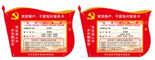 村干部包片联系卡