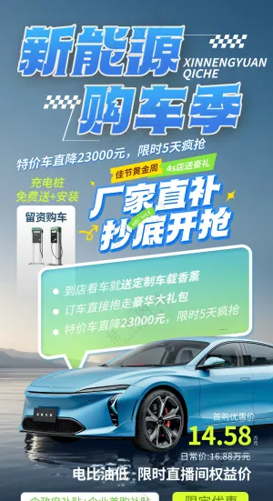新能源购车季新车促销易拉宝海报