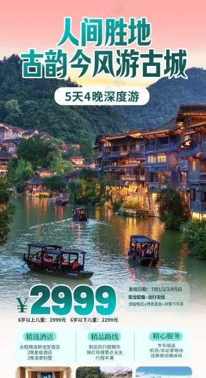 人间胜地游古城旅游易拉宝海报