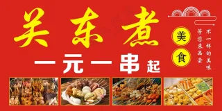 关东煮一元一串
