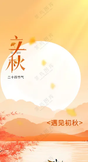 节气24立秋海报