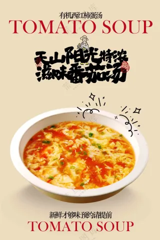 美味番茄汤美食宣传海报