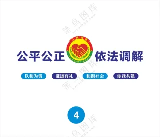 调解中心文化墙广告