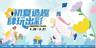 初夏造趣购物海报图片