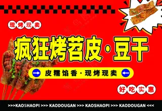 红色烤苕皮豆干灯箱广告