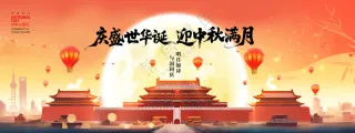 迎中秋庆国庆