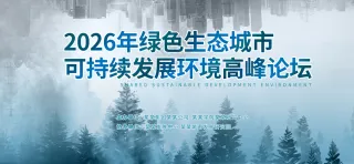 国际绿色生态城市科技发展高峰论坛背景板