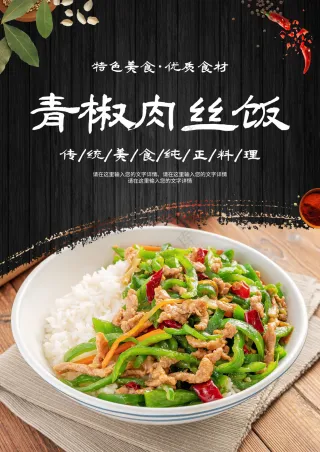 青椒肉丝饭海报