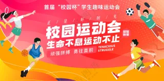 校园运动会展板