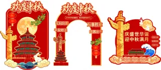 中秋打卡