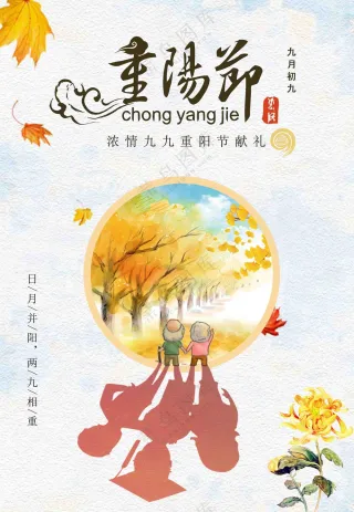 重阳节海报
