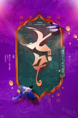 七夕节促销海报素材