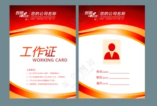 企业公司工作证