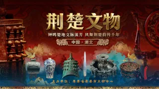 荆楚文物楚国文明璀璨历史背景板国宝主视觉海报