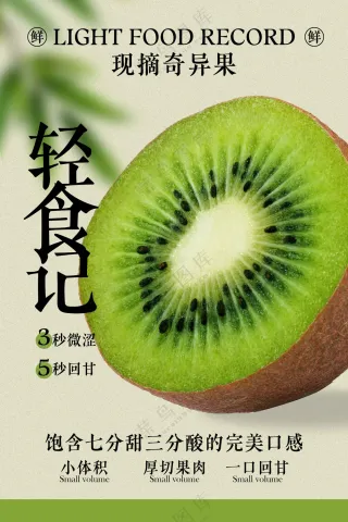 绿色清新奇异果水果促销活动宣传海报