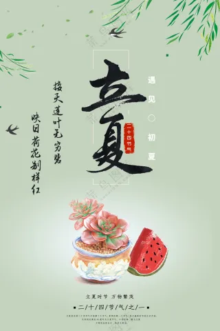 立夏清新海报素材