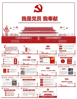 我是党员我奉献党课行业通用PPT模板预览图