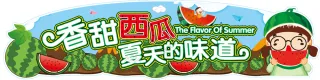 西瓜吊牌设计