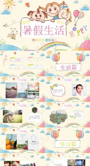 暑假生活ppt预览图