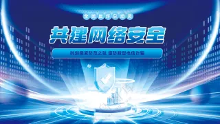 共建网络安全谨防电信诈骗蓝色科技展板