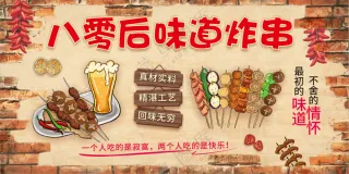 八零后味道炸串海报