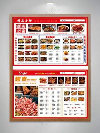 烧烤炒菜菜单宣传页
